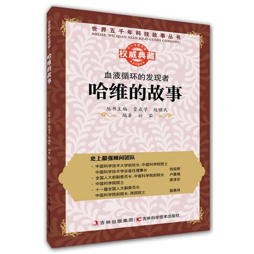 丛书：血液循环的发现者：哈维的故事