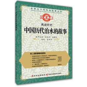 丛书：禹迹茫茫：中国历代治水的故事