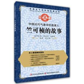 丛书：中国近代气象学的奠基人：竺可桢的故事