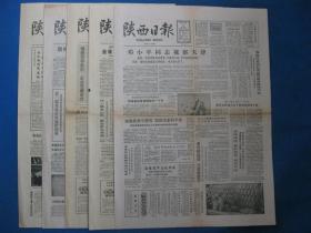 陕西日报1986年8月22日23日24日25日26日报纸（单日价格）