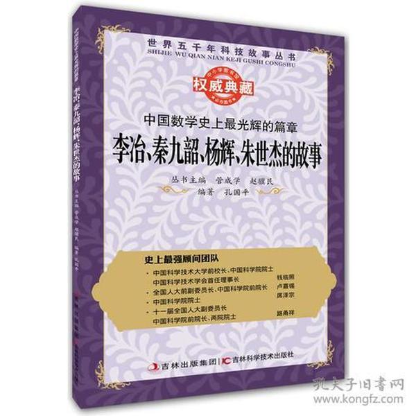 丛书：中国数学史上最光辉的篇章：李冶、秦九韶、杨辉、朱世杰的故事