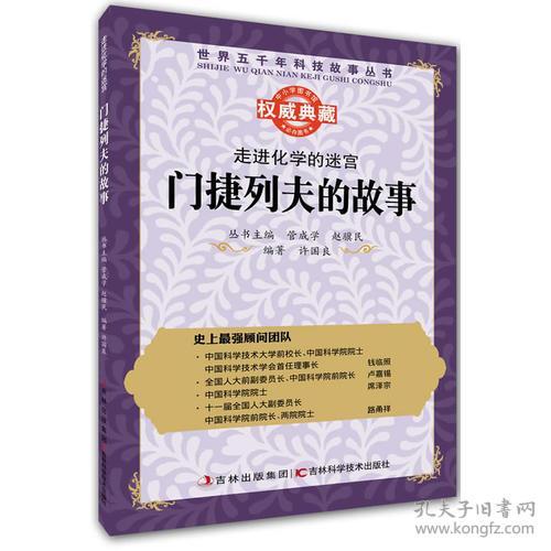 HB9-9/世界五千年科技故事丛书-走进化学的迷宫：门捷列夫的故事