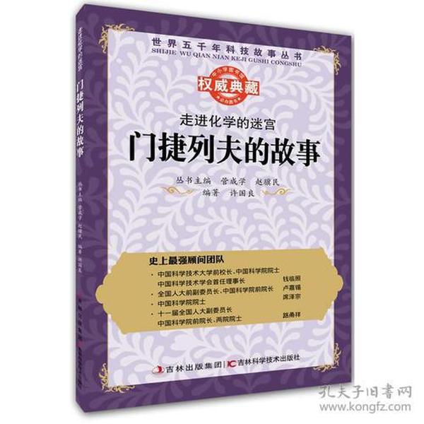 丛书：走进化学的迷宫：门捷列夫的故事