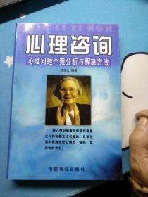 心理医生、心理咨询:心理问题个案分析与解决方法