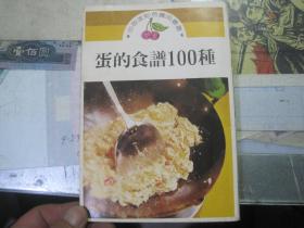 蛋的食谱100种【繁体 左开】【原出版社：日本主妇之友社】、城户崎爱（原著）