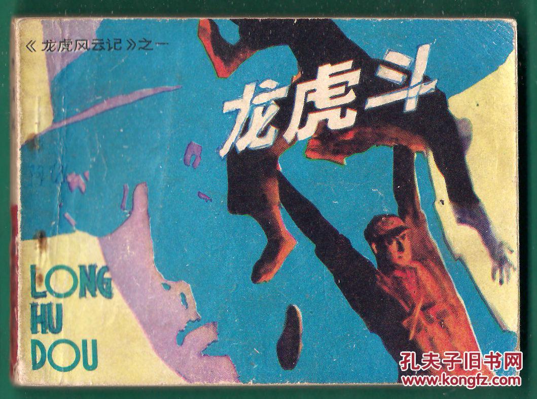 龙虎风云录之一 龙虎斗