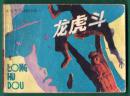 龙虎风云录之一 龙虎斗