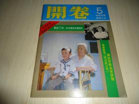 稀见香港文学期刊《开卷》1979年第5期总第12期