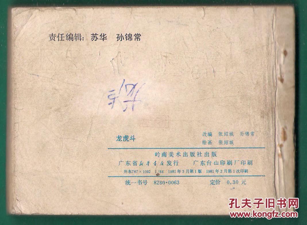 龙虎风云录之一 龙虎斗