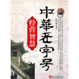 中华老字号经营智慧