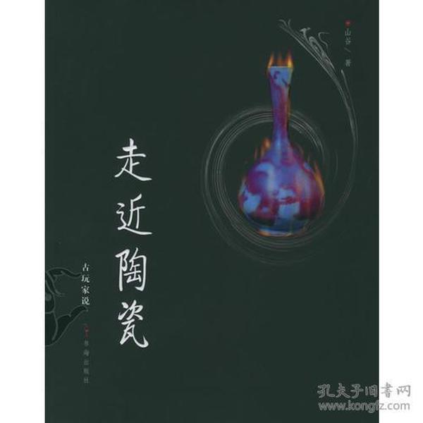 走近陶瓷/古玩家说