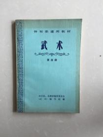 武术第四册1978年（小库）有版权