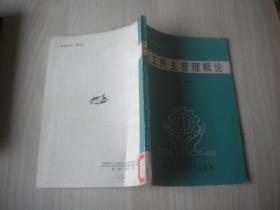 職工民主管理概論