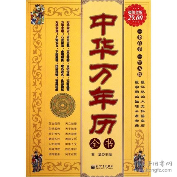 中华万年历全书（超值金版）