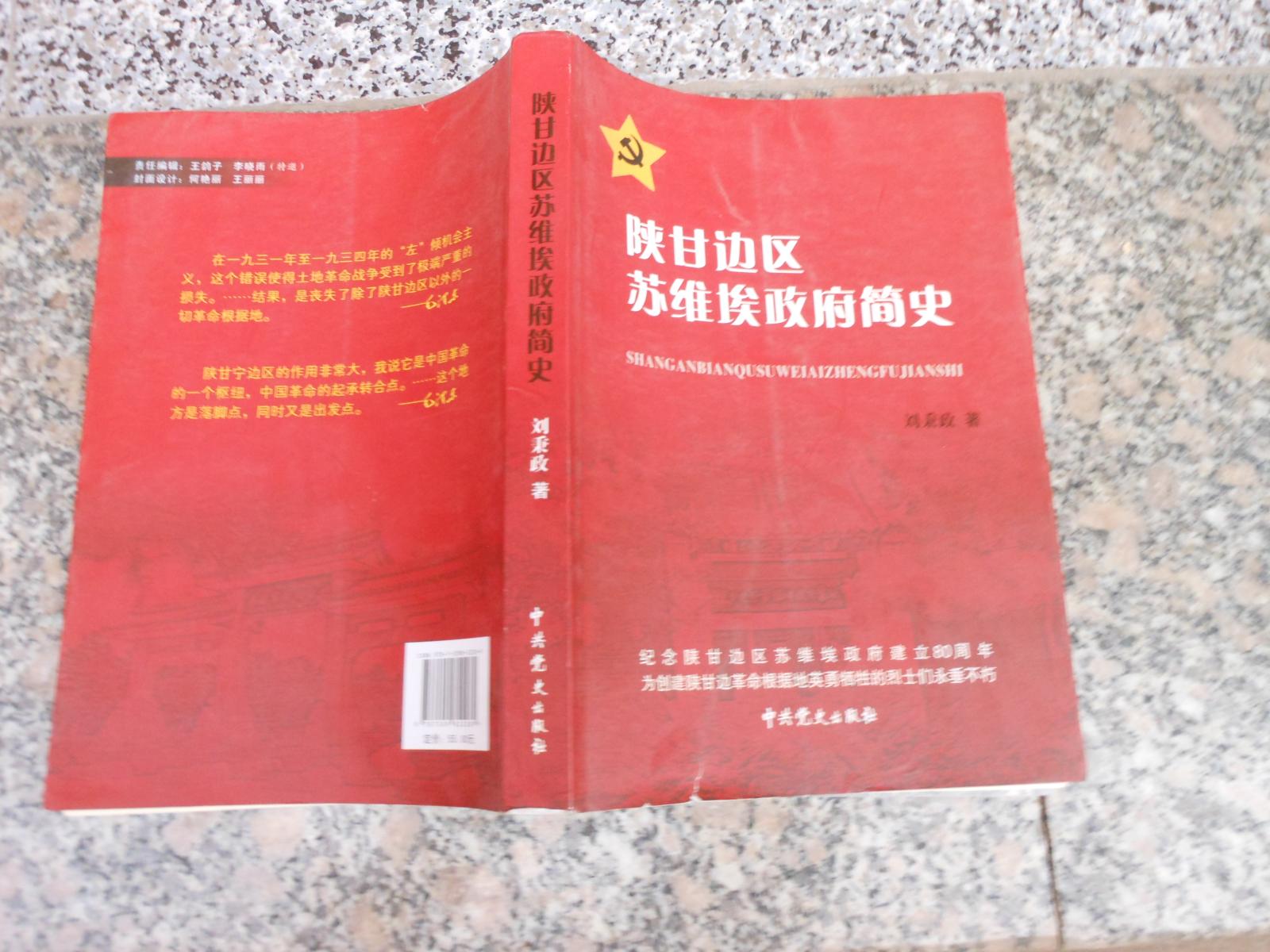 陕甘边区苏维埃政府简史