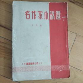 名作家小说选  香港艺美图书1955年初版