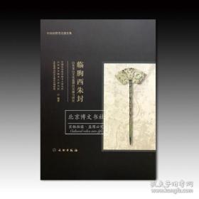 《临朐西朱封—山东龙山文化墓葬的发掘与研究》