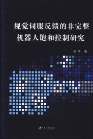 视觉伺服反馈的非完整机器人饱和控制研究