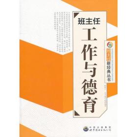 （教师用书）班主任工作与德育