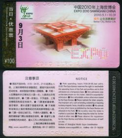 ［上海旅游门票/门券/参观券/游览券］［BG-E5］中国2010年上海世博会当日优惠票9月3日3619/票价100元，9.8X5.4厘米。