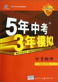 曲一线科学备考·5年中考3年模拟：中考物理