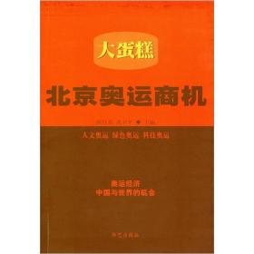大蛋糕：北京奥运商机