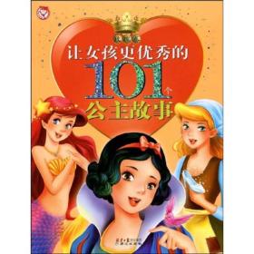 让女孩更优秀的101个公主故事禹田北京日报出版社原同心出版社9787807168256
