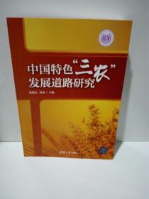 中国特色“三农”发展道路研究