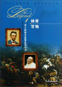 名人的真实故事系列丛书：林肯 甘地