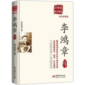 20世纪四大传记：李鸿章传