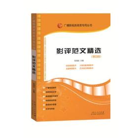 广播影视类高考专用丛书：影评范文精选（第四版）