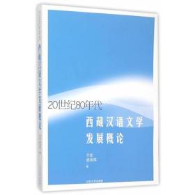 20世纪80年代西藏汉语文学发展概论