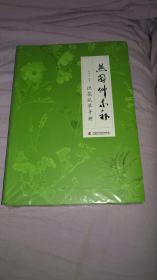 正版 燕园草木补 (燕园动物建筑博物植物邱园生物学北京大学)