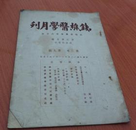 铁樵医学月刊 第二卷 第九号