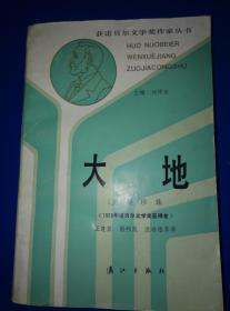 【获诺贝尔文学奖作家丛书】大地