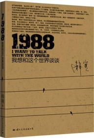 1988：我想和这个世界谈谈(扉页有韩寒签名，附送韩寒头像广告1张)