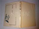 原版日本日文 叢書 日本人論7 地人論 茅原華山著 監修：南博 大空社 硬精裝大32开 1996年