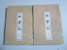 初学记（第一册，第二册）.两册合售