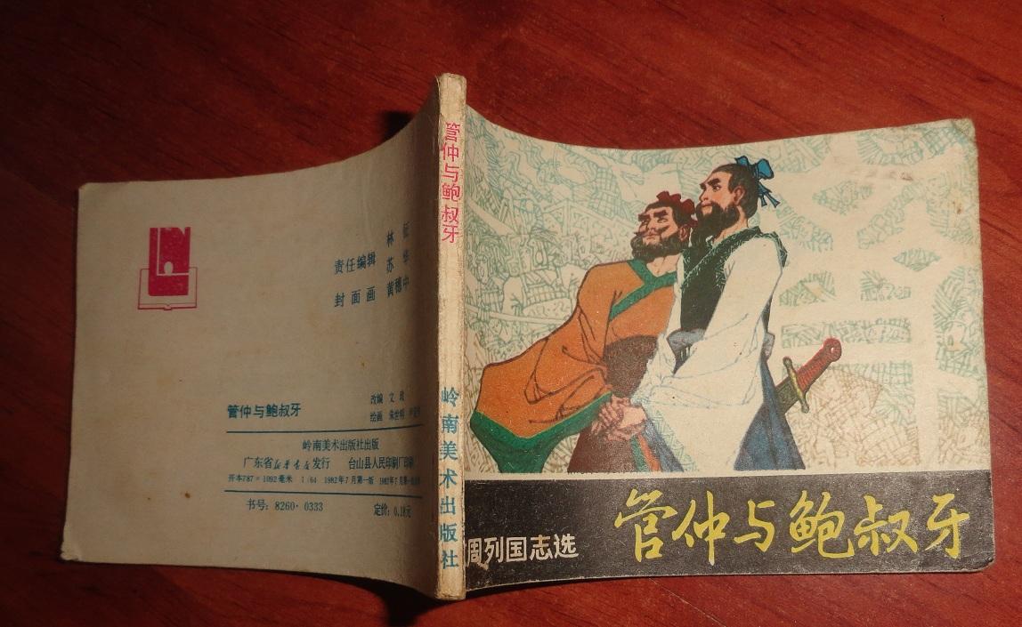 連環(huán)畫：管仲與鮑叔牙---東周列國志選（品相以圖為準）