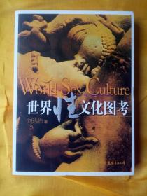 世界性文化图考  第2版.刘达临著.中国友谊出版公司, 2005.10.