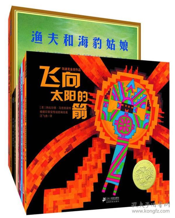 凯迪克大奖作品：世纪绘本花园第一辑《飞向太阳的箭》