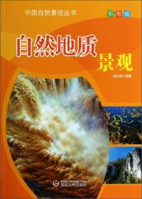 中国自然景观丛书：自然地质景观（彩图版）