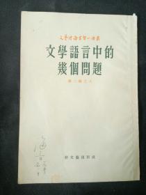 新中国电影表演艺术开拓者、北京电影学院表演系名师海音早期签名藏书 文学语言中的几个问题