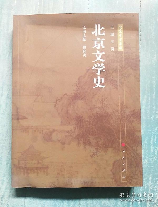 北京文学史:北京专史集成