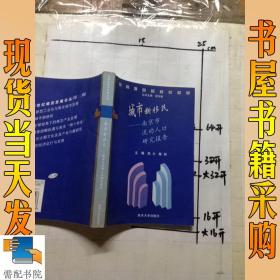 新世纪南京发展论丛（第二辑）城市新移民－南京市流动人口研究报告