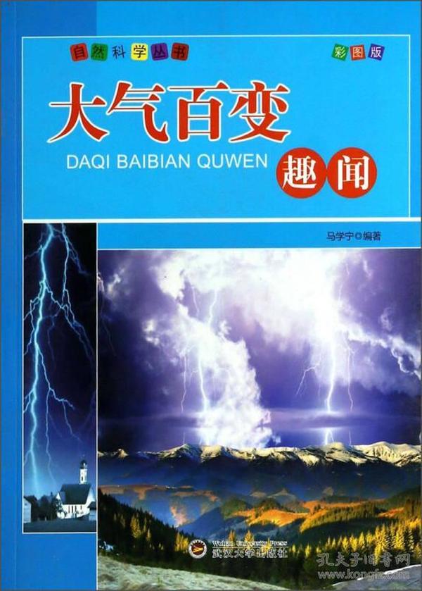 自然科学丛书：大气百变趣闻（彩图版）