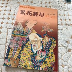 繁花落尽(明清工艺拾零)/中国古代美术丛书