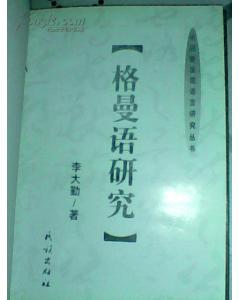 格曼語(yǔ)研究【無(wú)書(shū)衣外封】