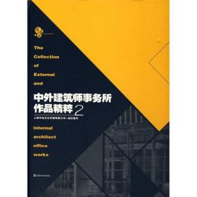 中外建筑师事务所作品精粹2（建筑实录）