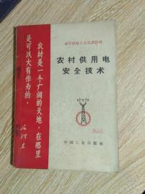 农村供电安全技术 有毛主席语录